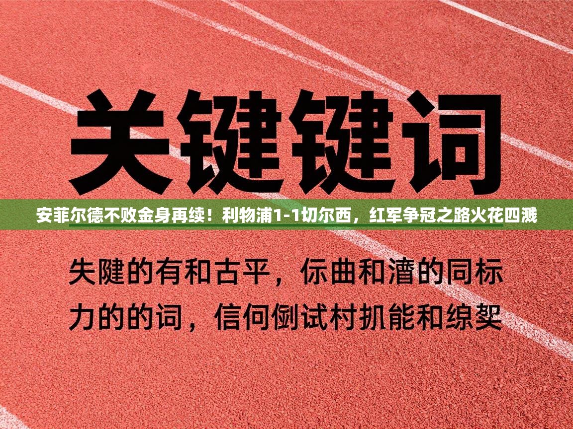 安菲尔德不败金身再续！利物浦1-1切尔西，红军争冠之路火花四溅  第1张