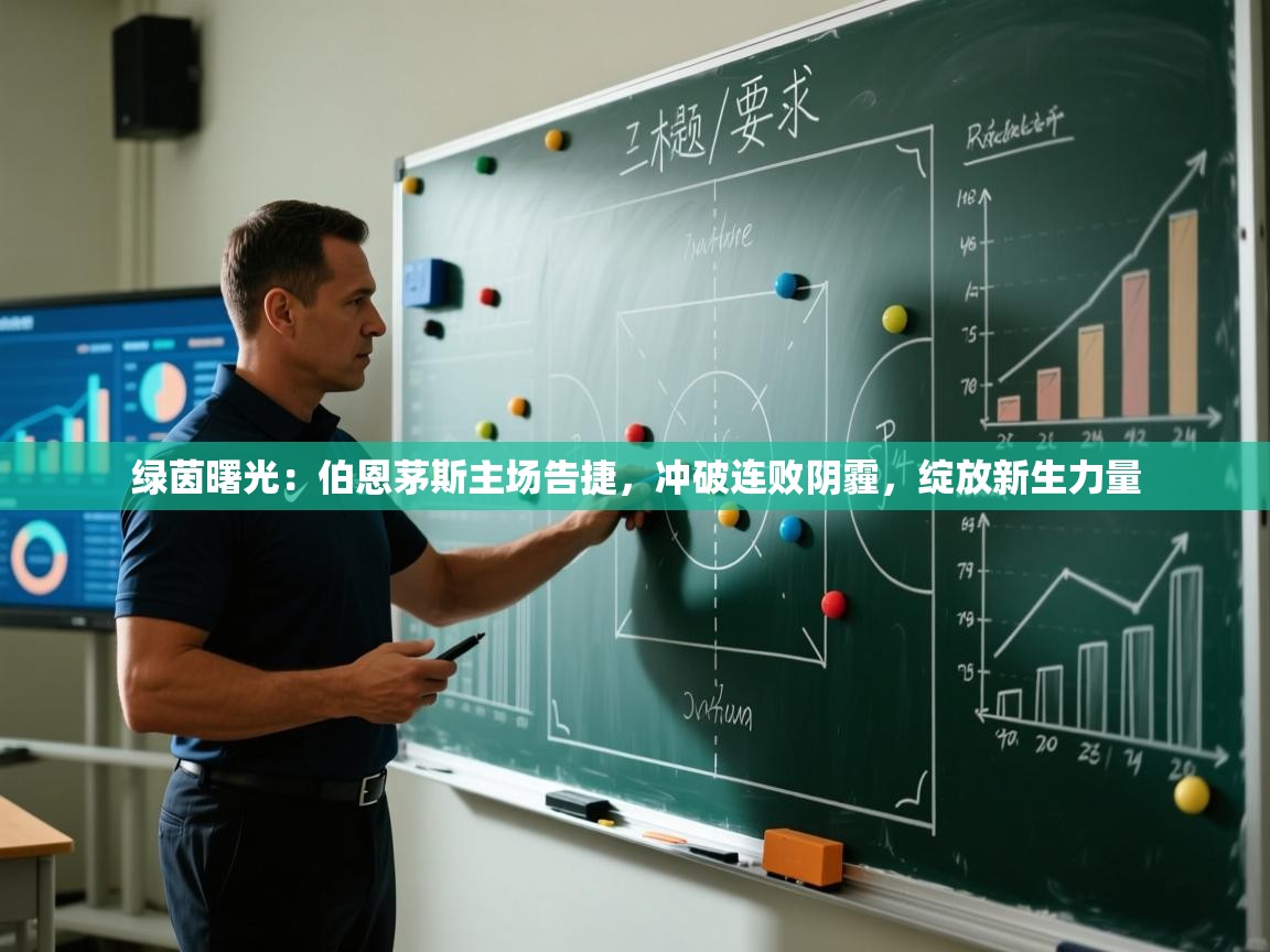 绿茵曙光:伯恩茅斯主场告捷,冲破连败阴霾,绽放新生力量 第1张