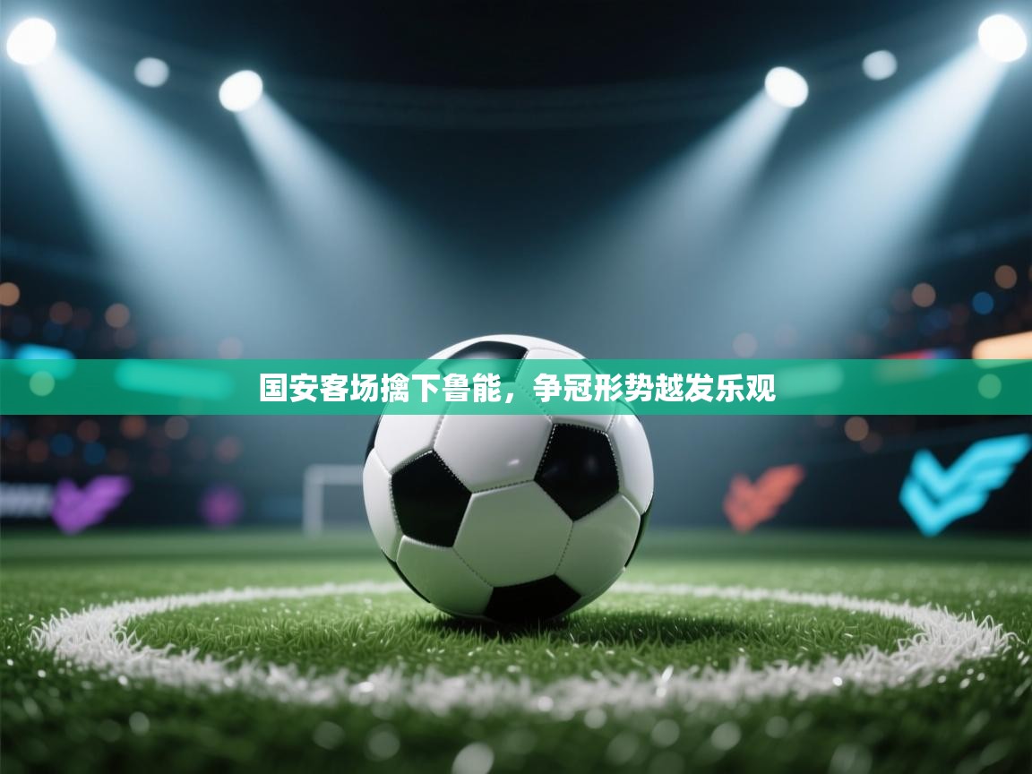 国安客场擒下鲁能,争冠形势越发乐观 第1张
