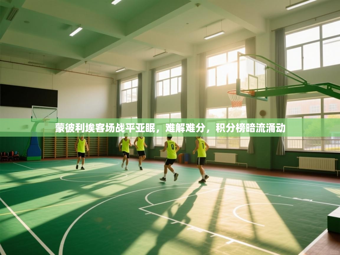 蒙彼利埃客场战平亚眠,难解难分,积分榜暗流涌动 第1张