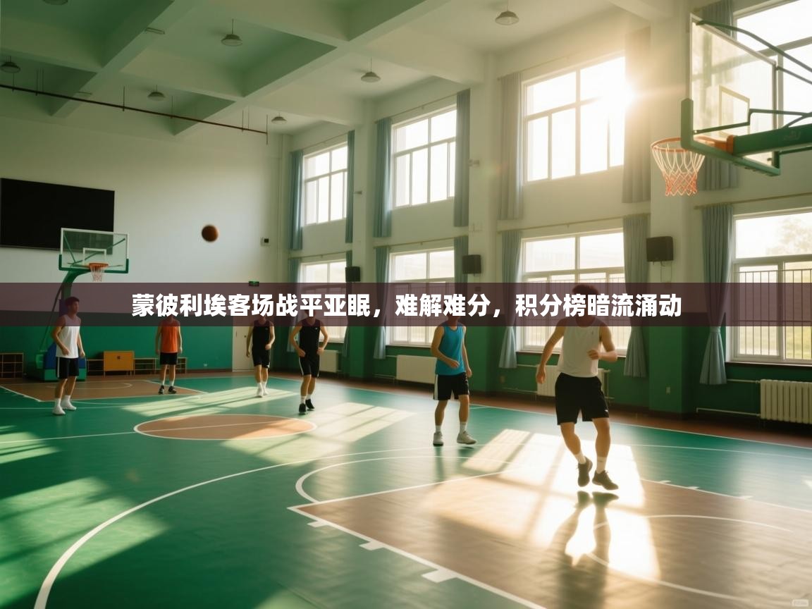 蒙彼利埃客场战平亚眠,难解难分,积分榜暗流涌动 第2张