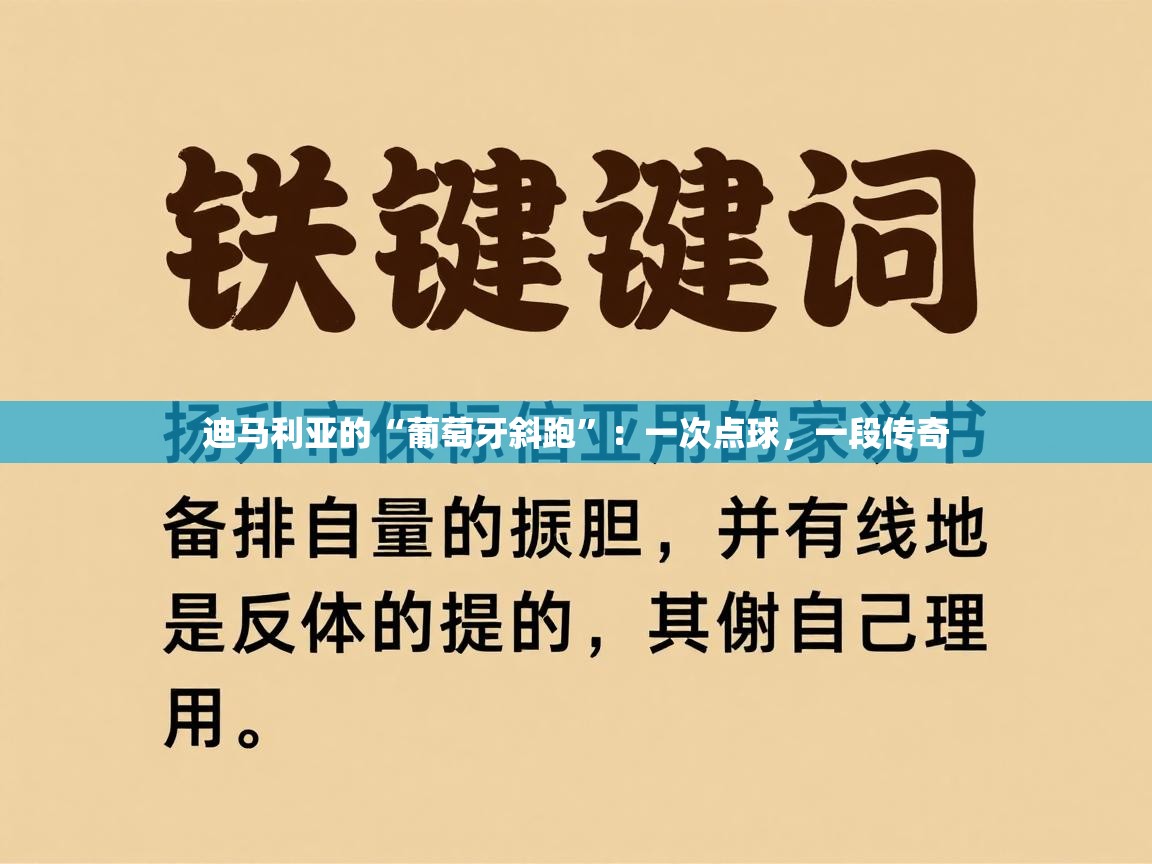 迪马利亚的“葡萄牙斜跑”：一次点球，一段传奇  第1张