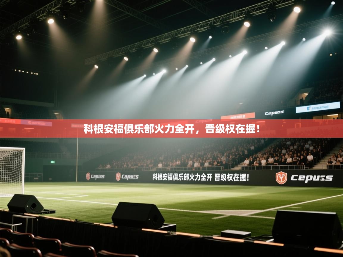 科根安福俱乐部火力全开,晋级权在握! 第1张