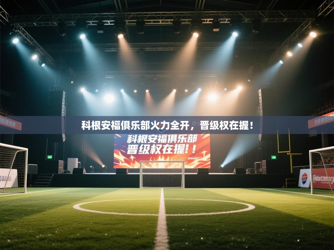科根安福俱乐部火力全开,晋级权在握! 第2张